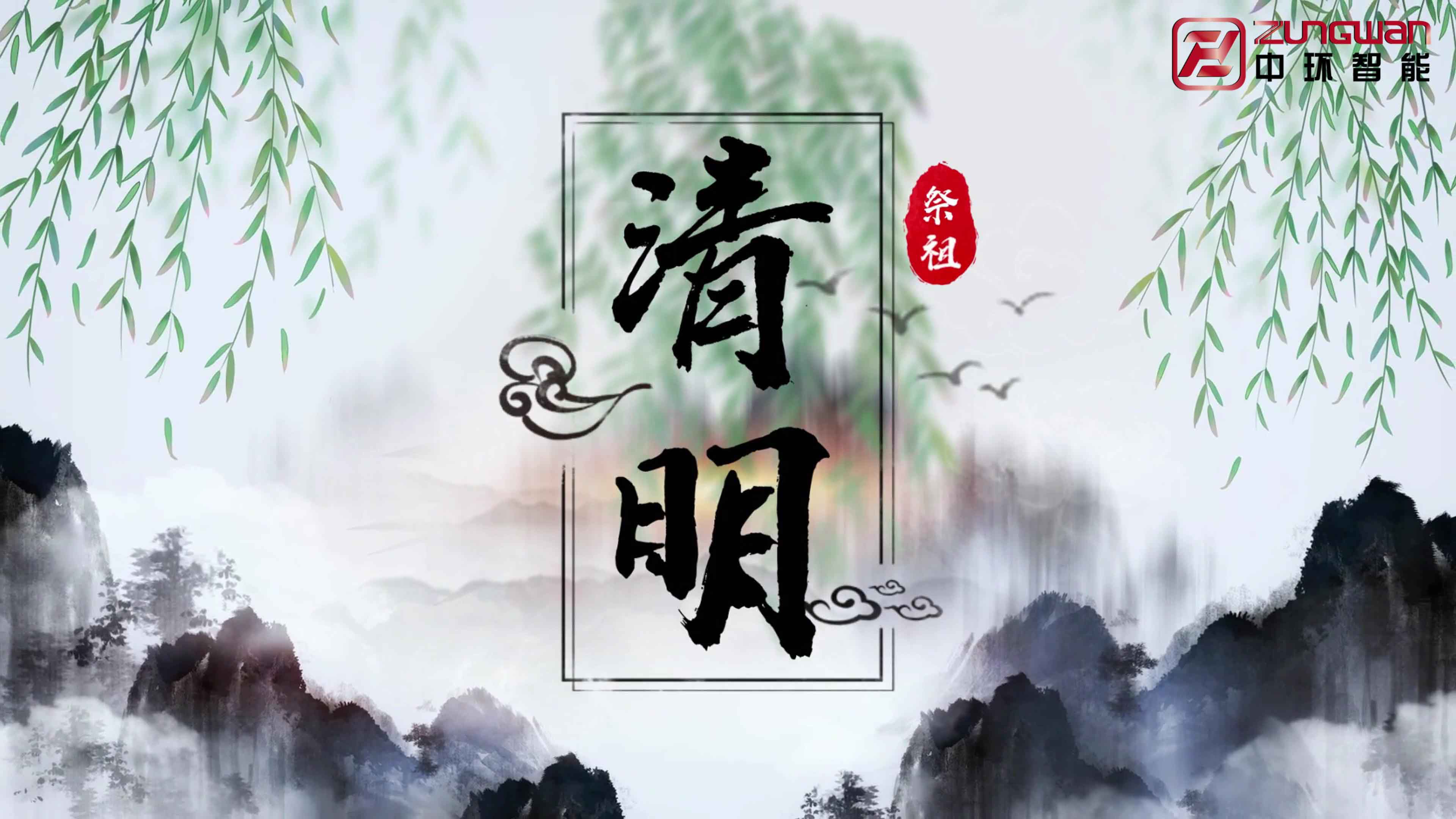 慎終追遠(yuǎn)，銘記初心——溫州中環(huán)智能機(jī)械有限公司清明節(jié)寄語(yǔ)